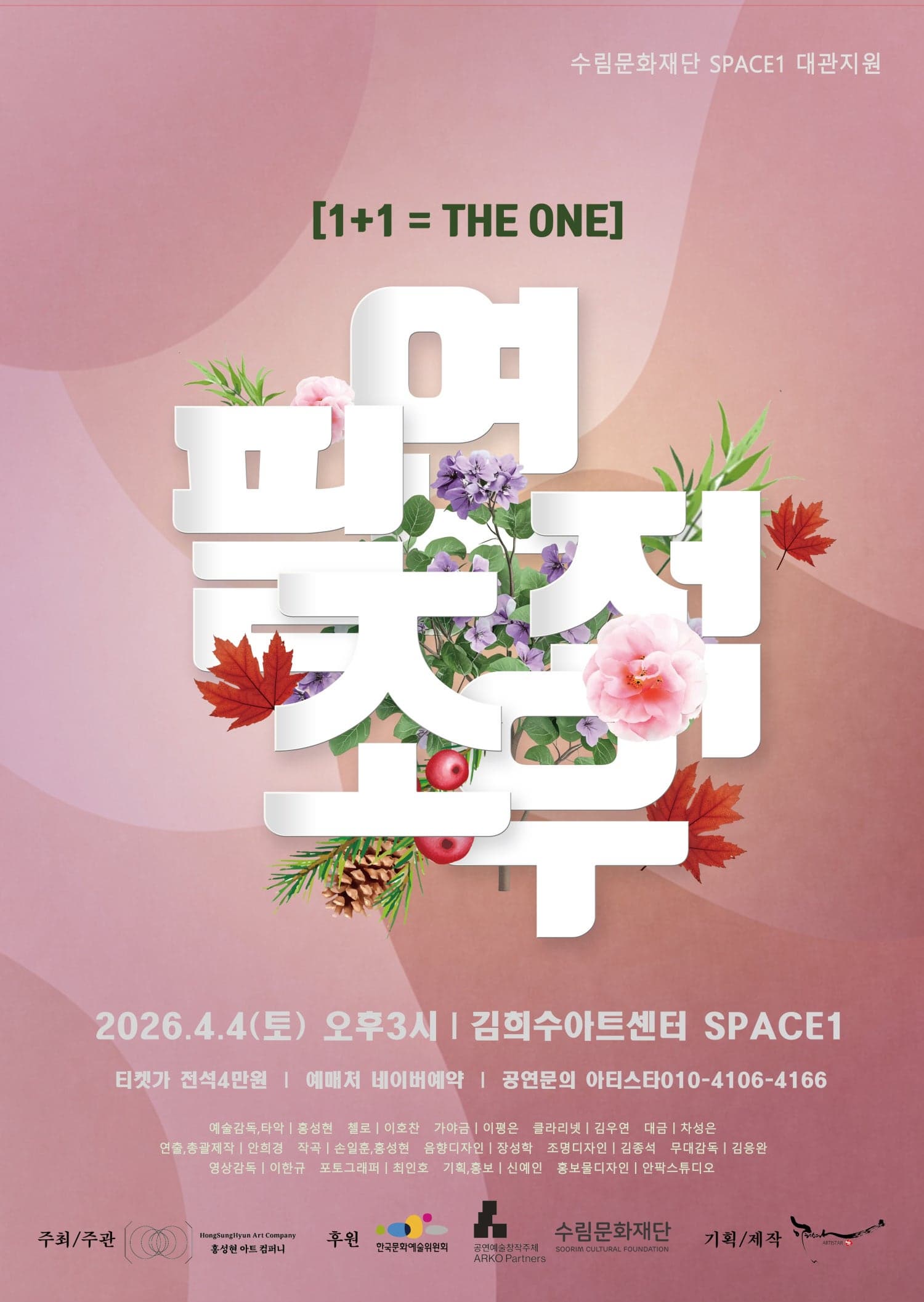 1＋1 THE ONE: 필연적조우, 김희수아트센터에서 열리는 문화행사