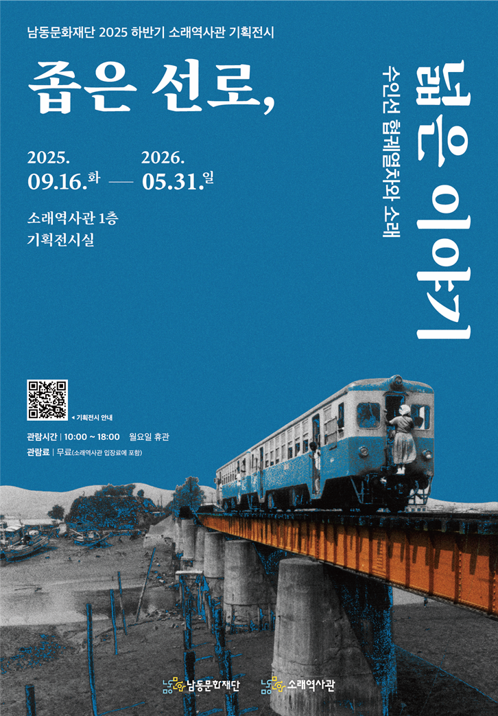 2025년 하반기 소래역사관 기획전시 <좁은 선로, 넓은 이야기>