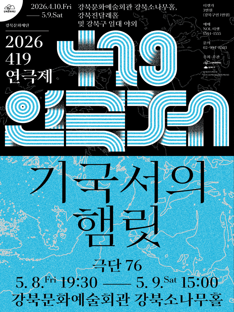 2026 419연극제, 기국서의 햄릿 공연 정보