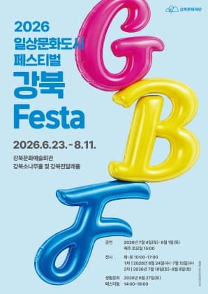 유어버스 전세버스 예약 2026 강북Festa, 데마시아 ‘디어산타’ 행사 안내