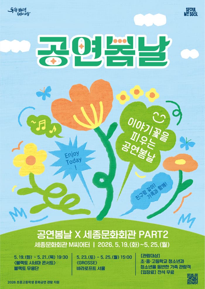 2026 공연봄날 x 세종문화회관 PART2 안내