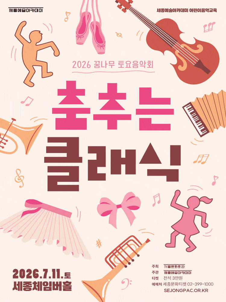 유어버스 전세버스 예약 2026 꿈나무 토요음악회 춤추는 클래식, 세종체임버홀에서 만나는 콘서트