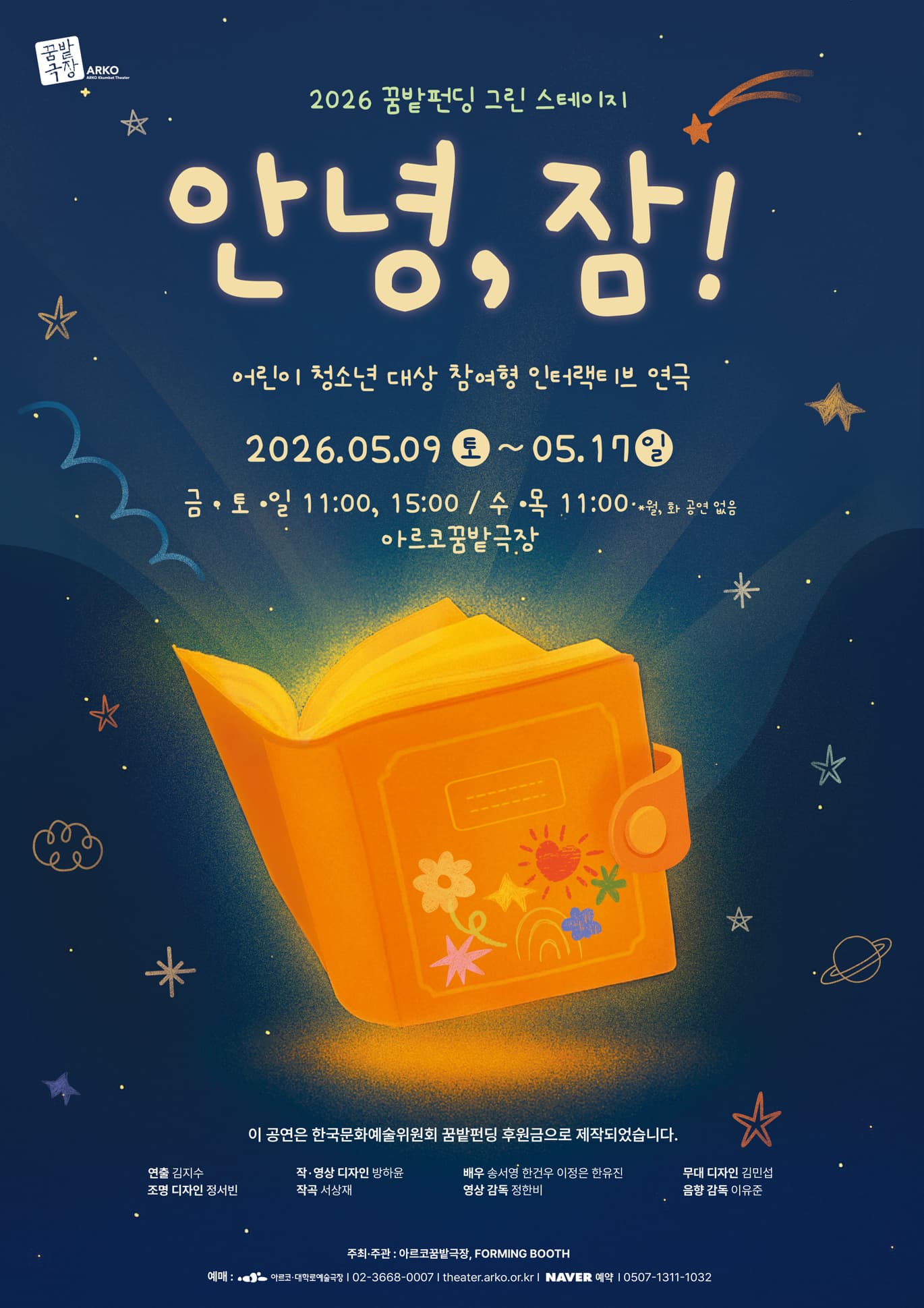 2026 꿈밭펀딩 그린 스테이지, 아르코 꿈밭극장에서 만나는 문화행사