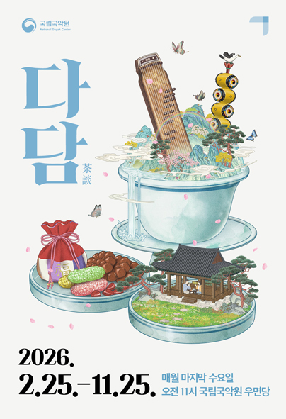 2026 다담 5·6월, 국악과 차가 함께하는 토크 콘서트