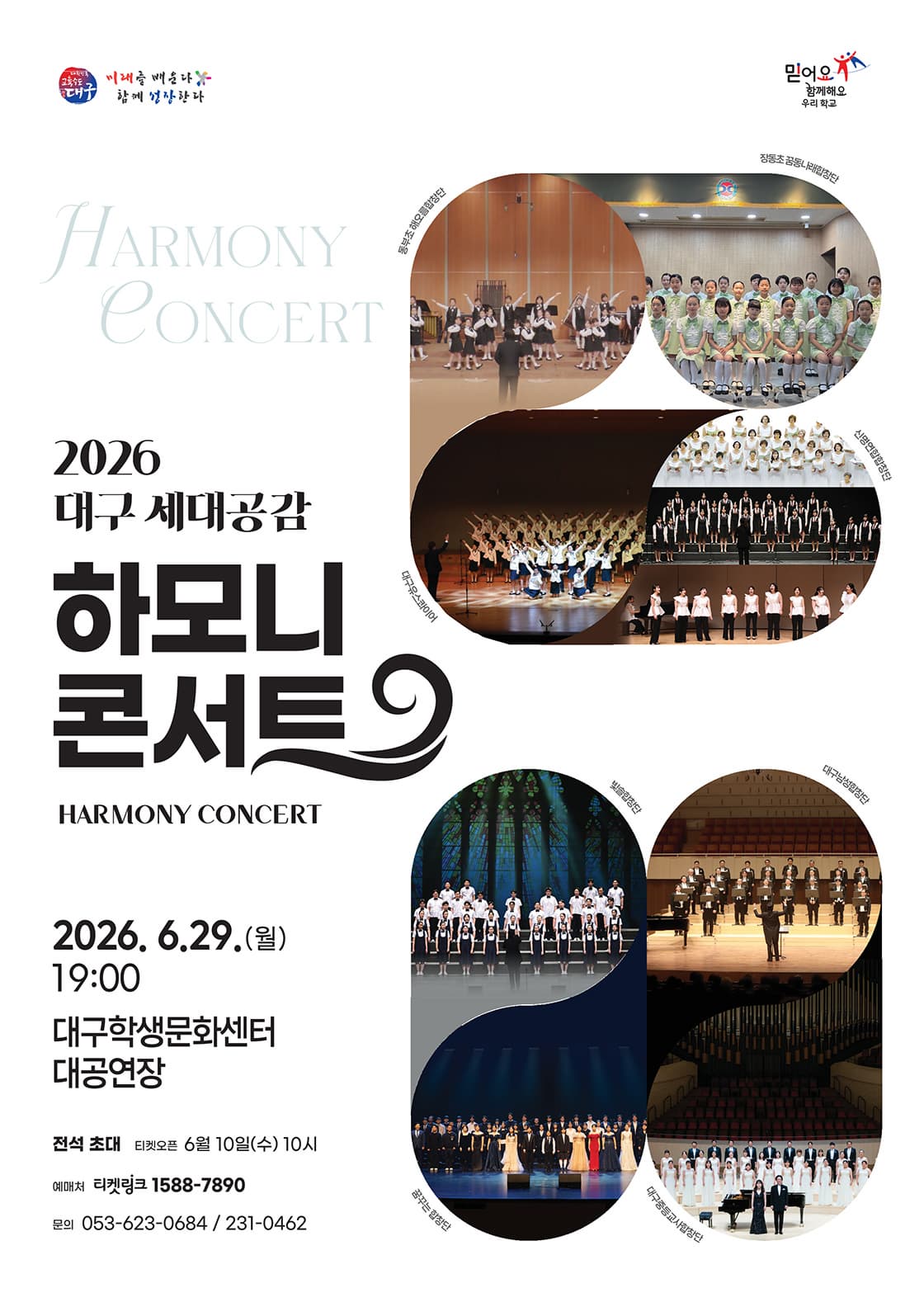유어버스 전세버스 예약 2026 대구 세대공감 하모니 콘서트, 대구학생문화센터 대공연장에서 열립니다