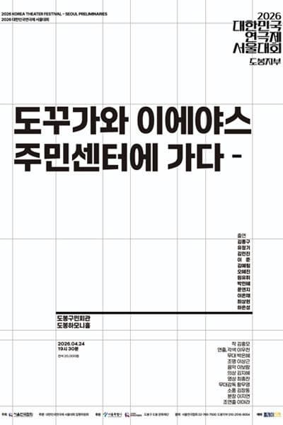 2026 대한민국연극제 서울대회 참가작 〈도꾸가와 이에야스 주민센터에 가다〉(도봉지부) 안내