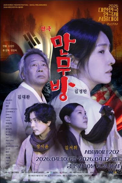 2026 대한민국연극제 서울대회 참가작 ‘만무방(종로지부)’ 안내