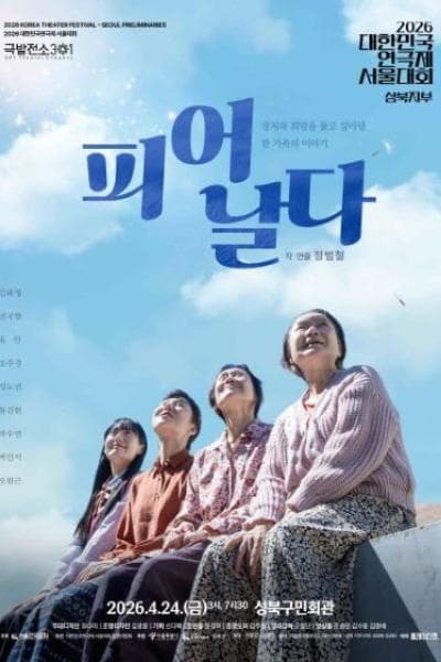 2026 대한민국연극제 서울대회 참가작 ‘피어 날다’(성북지부) 안내