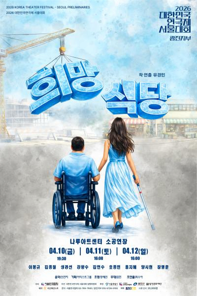 2026 대한민국연극제 서울대회 참가작 ‘희망식당’ 광진지부 공연 안내