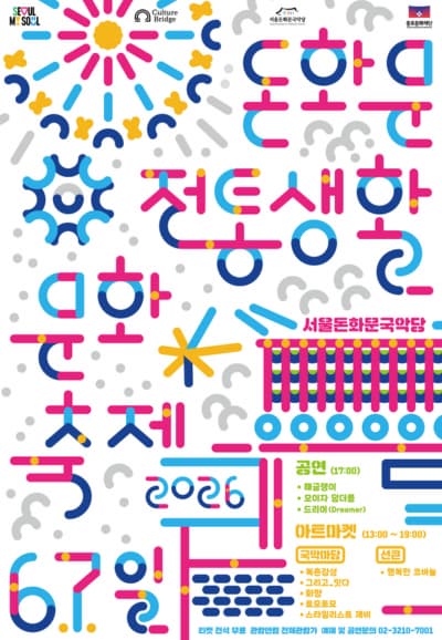 2026 돈화문 전통생활문화축제 안내