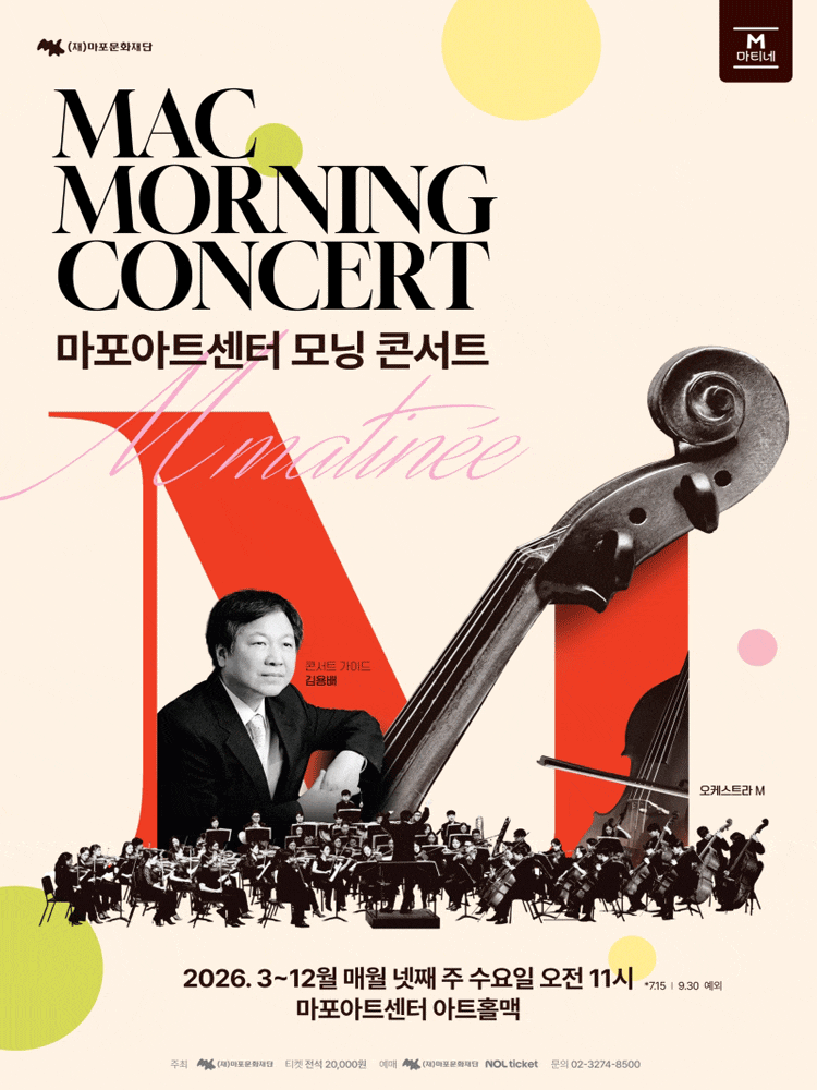 2026 마포아트센터 마티네 콘서트, MAC 모닝 콘서트 #2 안내
