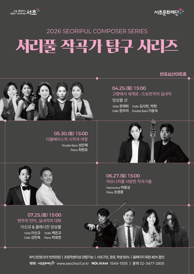 2026 서리풀 작곡가 탐구 시리즈, 반포심산아트홀에서 열리는 문화행사 안내