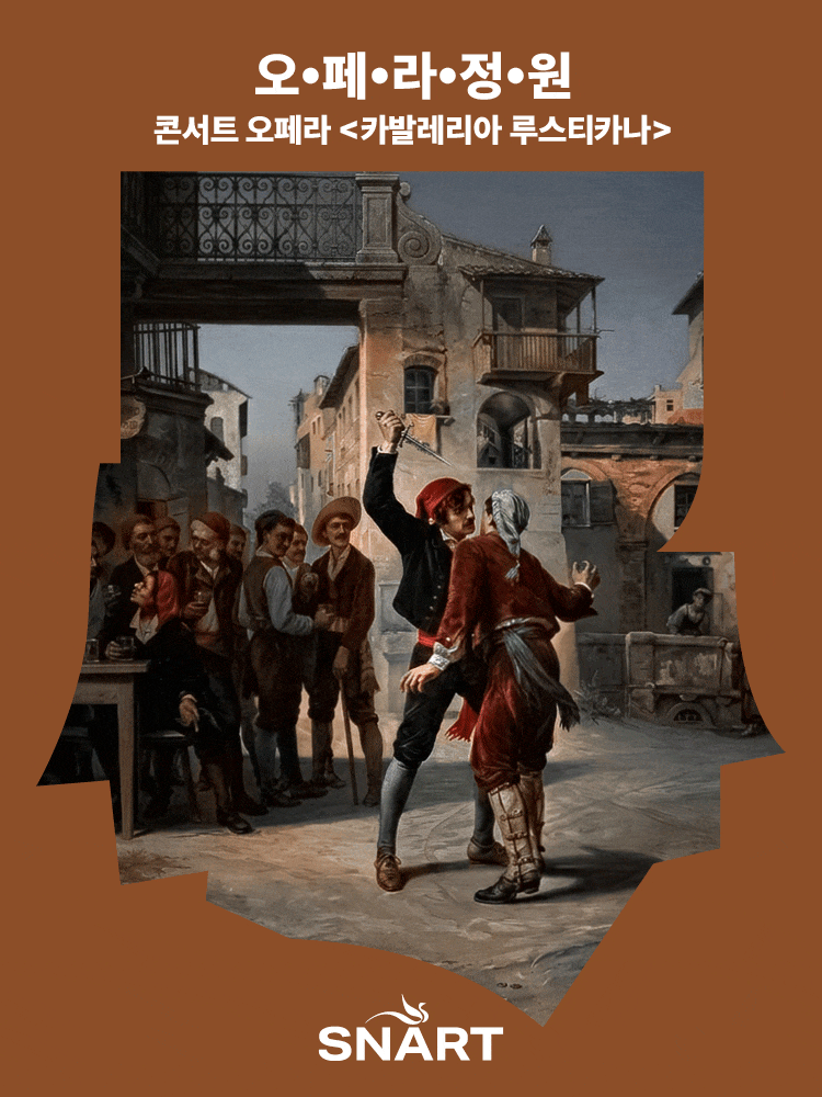 2026 성남아트센터 오페라 정원, 카발레리아 루스티카나