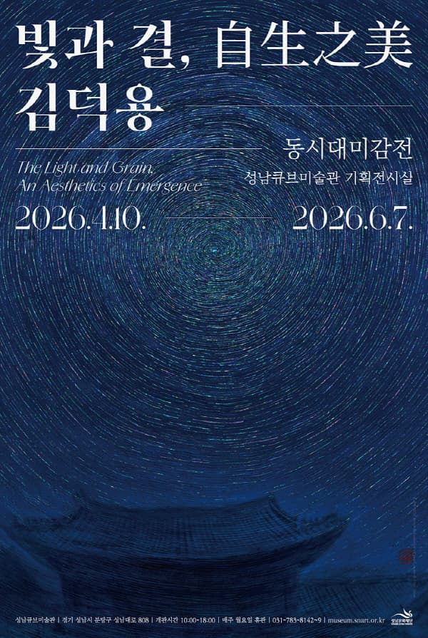 2026 성남큐브미술관 동시대미감전 안내