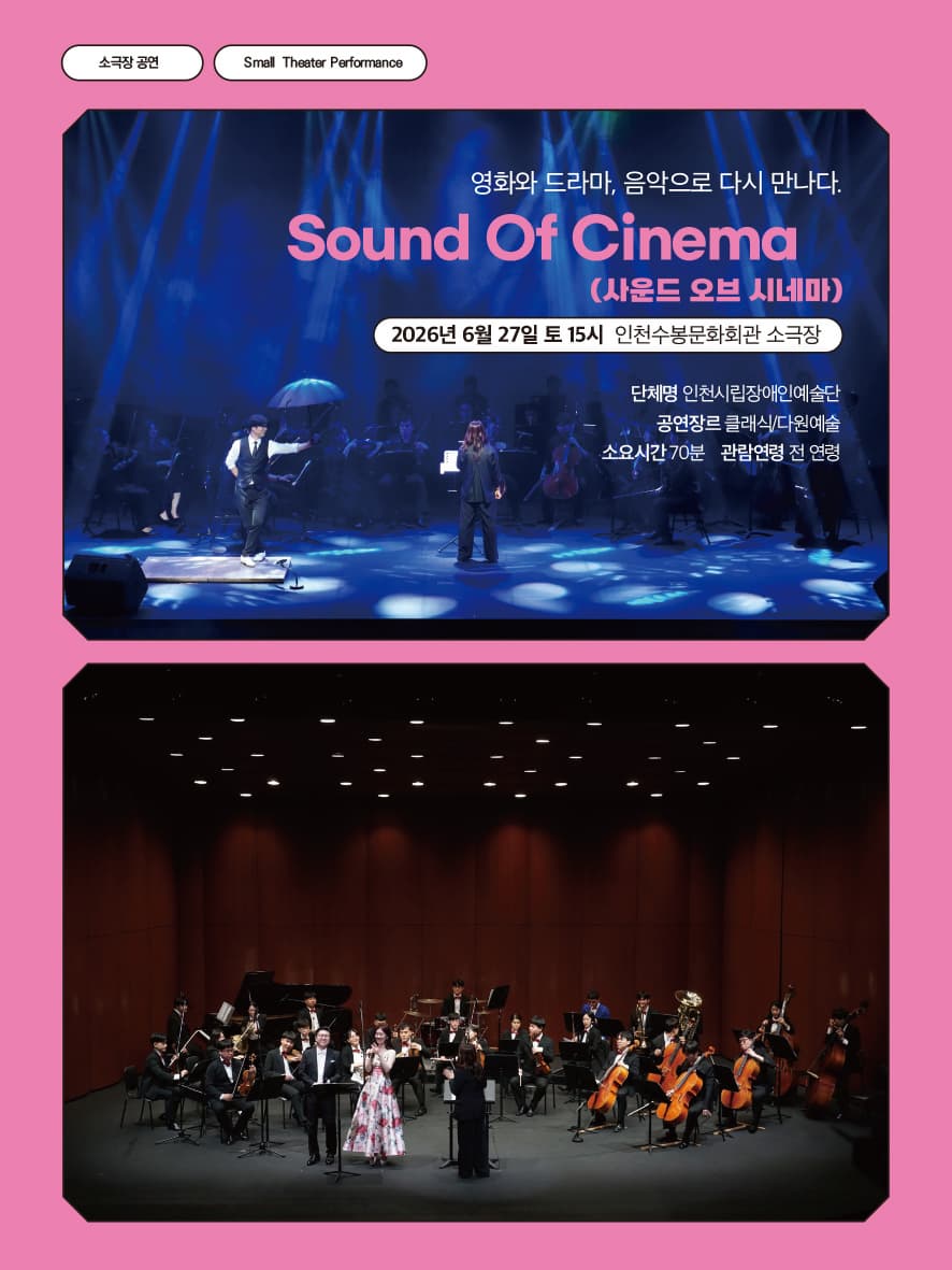 유어버스 전세버스 예약 2026 수봉IN기획공연, 영화·드라마·음악을 다시 만나는 무대