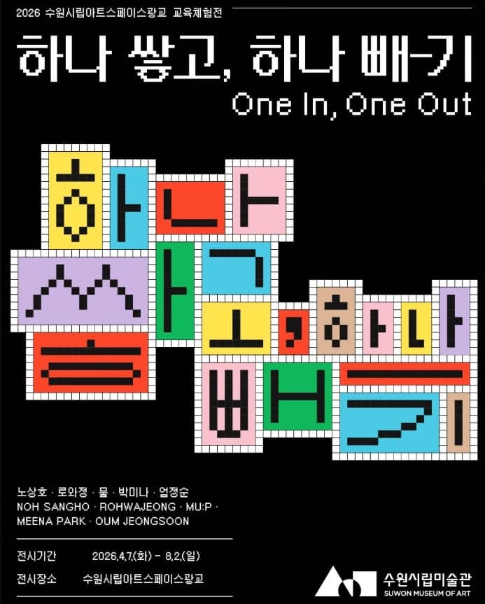 2026 수원시립아트스페이스광교 교육체험전 《하나 쌓고, 하나 빼-기》 안내