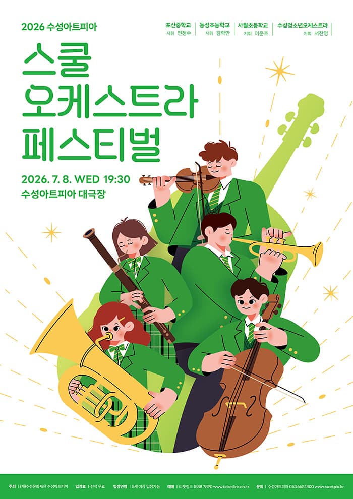 유어버스 전세버스 예약 2026 스쿨오케스트라 페스티벌, 수성아트피아에서 열리는 문화행사