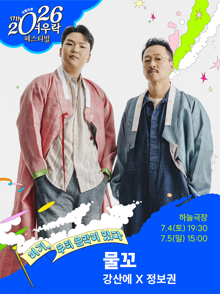 유어버스 전세버스 예약 2026 여우락 페스티벌 - 강산에X정보권, 한국대중음악과 소리의 만남