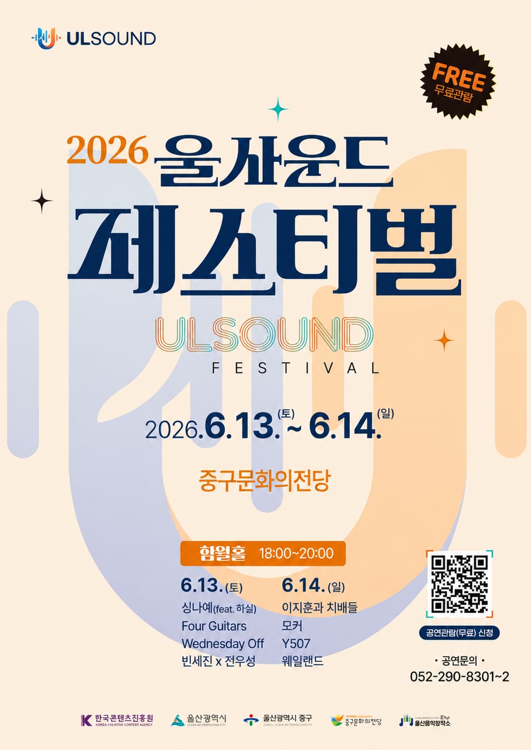 2026 울사운드 페스티벌, 울산에서 만나는 문화행사 안내