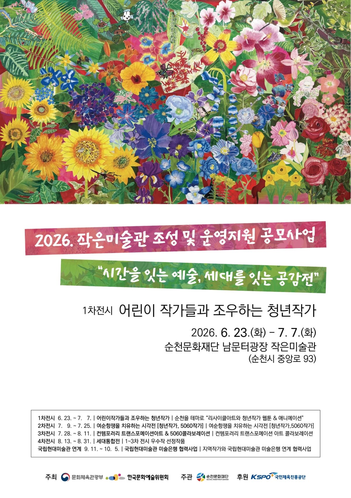 유어버스 전세버스 예약 2026 작은미술관 조성 및 운영지원사업 1차 전시 「어린이작가들과 조우하는 청년작가」
