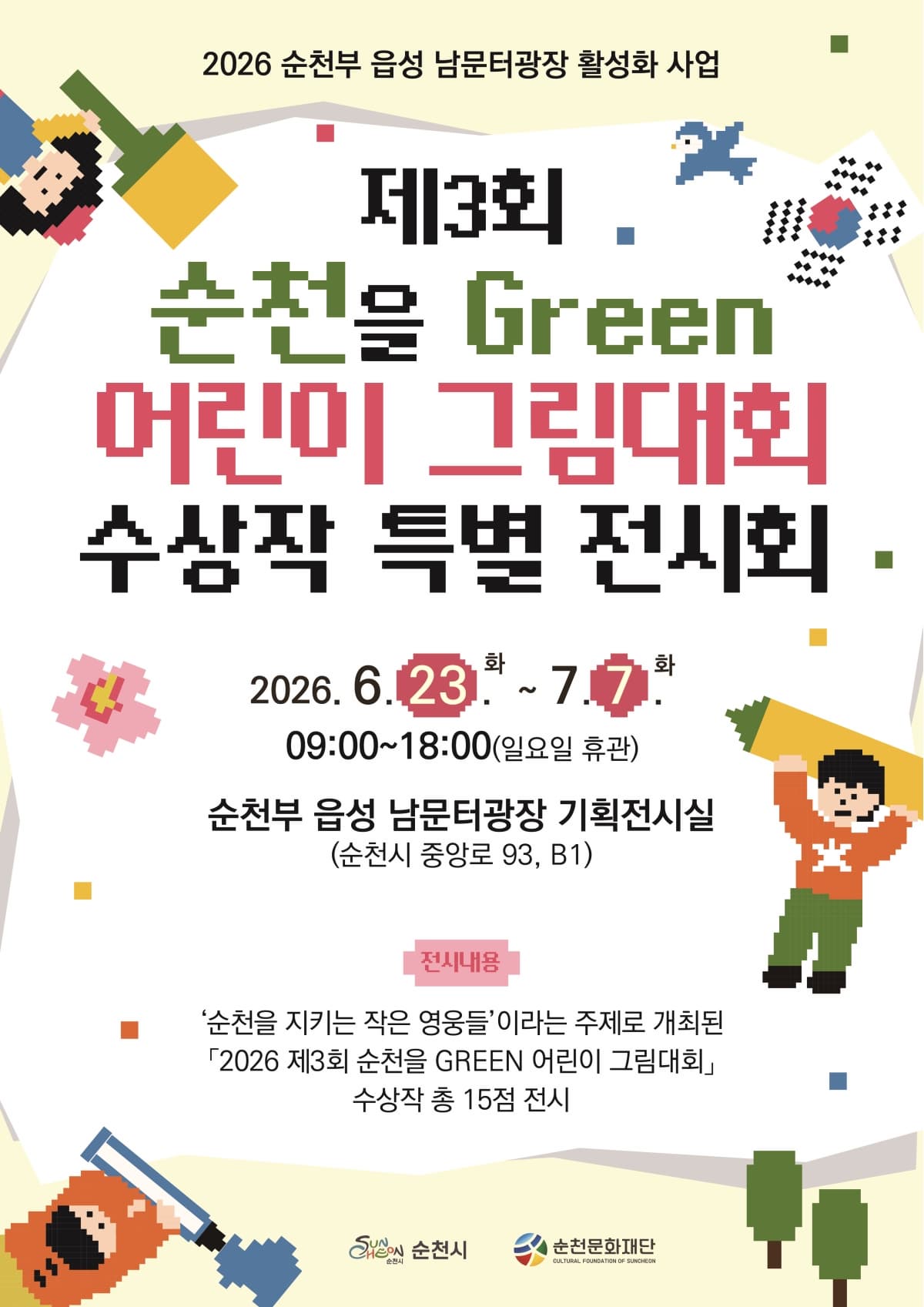 유어버스 전세버스 예약 2026 제3회 순천을 Green 어린이 그림대회 수상작 특별 전시회 안내