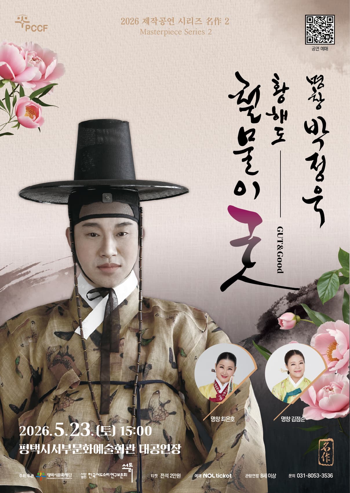 2026 제작공연 시리즈 명작 2. 명창 박정욱