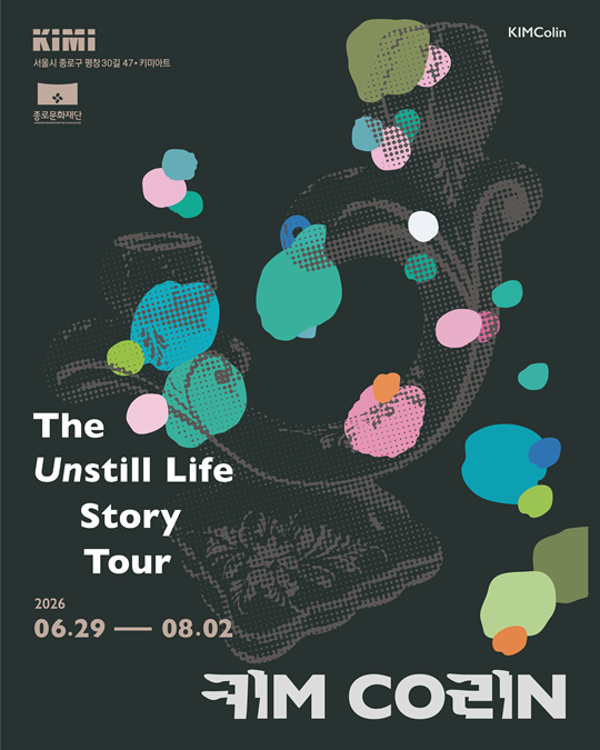 유어버스 전세버스 예약 2026 종로 문화예술 지원사업 킴콜린 개인전《THE UNSTILL LIFE TOUR》