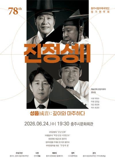 유어버스 전세버스 예약 2026 충주시립우륵국악단 제78회 정기연주회, 명인들과 함께하는 국악의 깊은 무대
