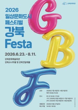 유어버스 전세버스 예약 2026년 강북Festa 공연안내, 극단 상상구락부 ‘어린도비와 흰소’