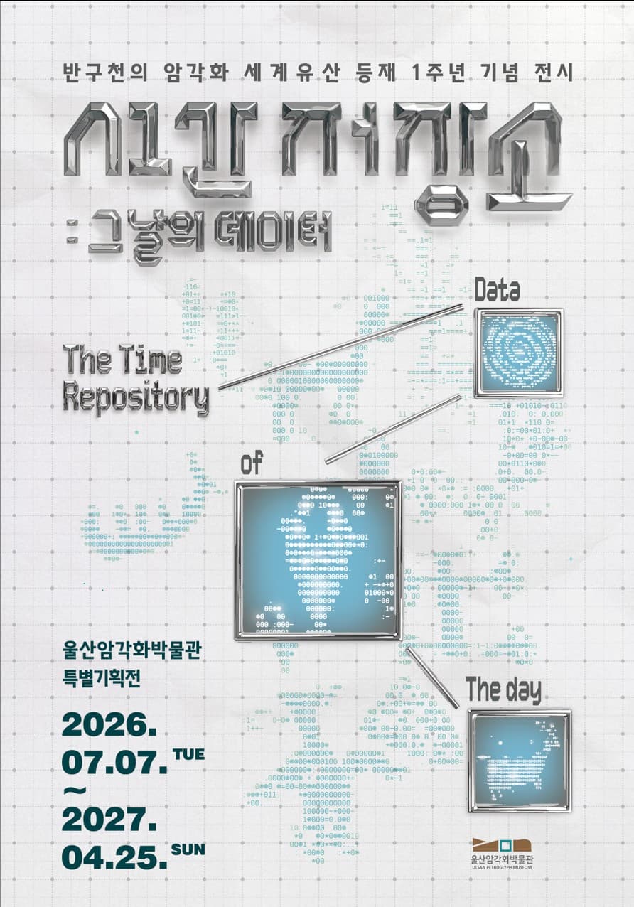 유어버스 전세버스 예약 2026년 특별기획전 ‘시간 저장소 : 그날의 데이터’