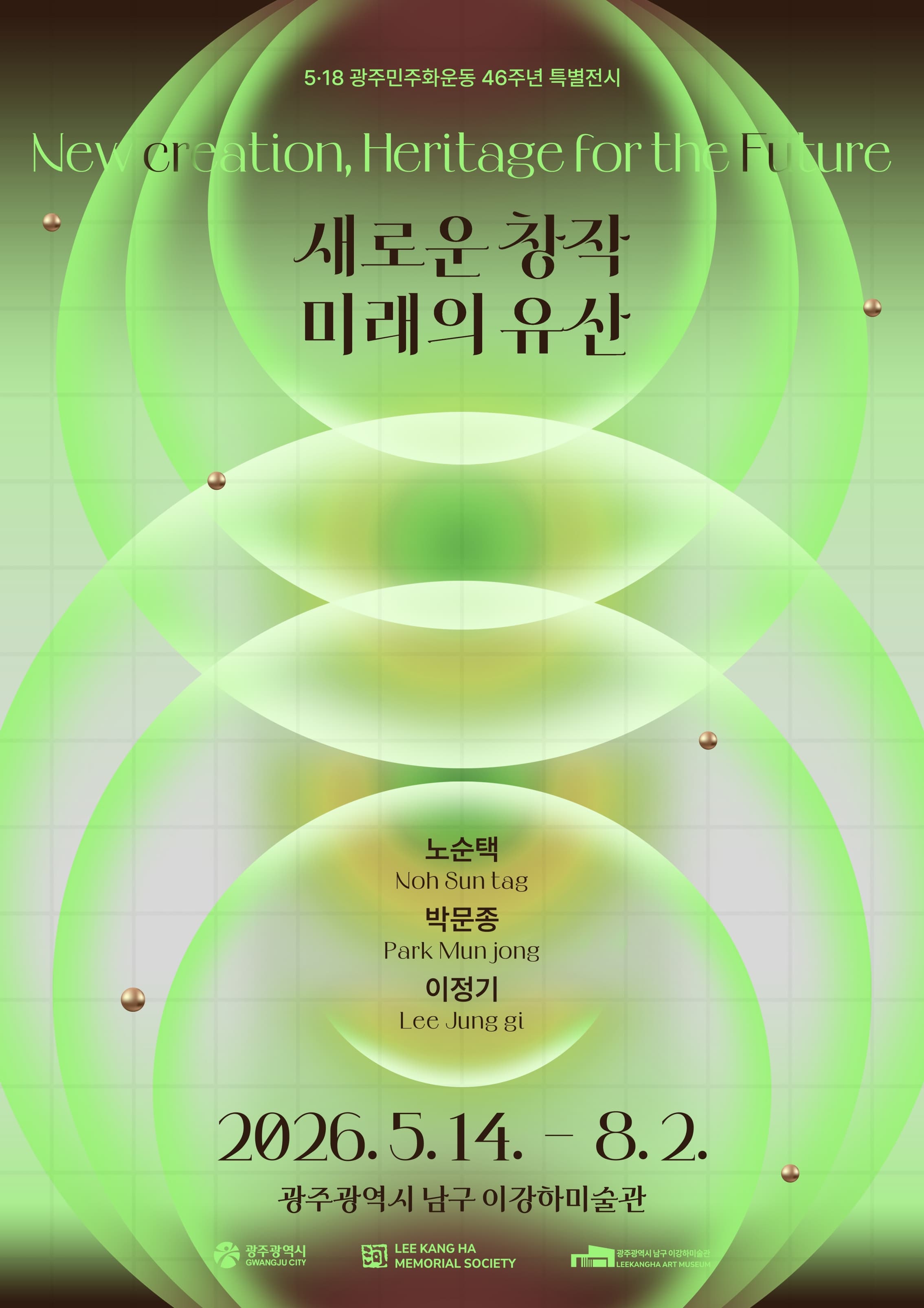 5·18광주민주화운동 특별전시 《새로운 창작, 미래의 숨결》 안내