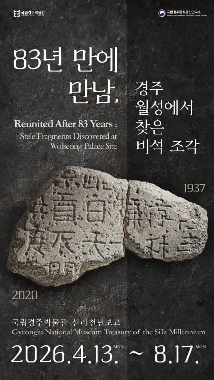 83년 만에 다시 만난 경주 월성 비석 조각 이야기