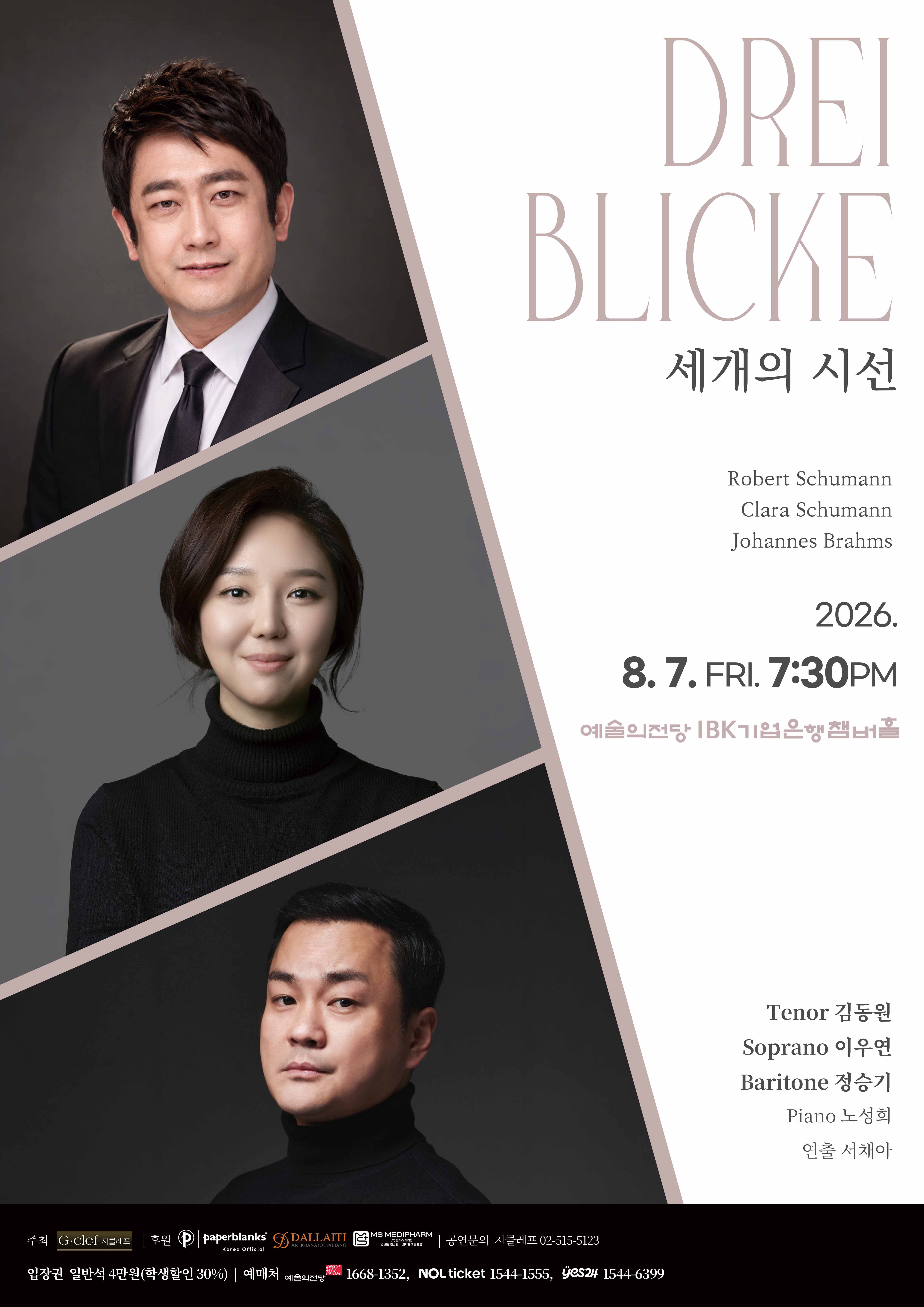 유어버스 전세버스 예약 8월 7일, 예술의전당 IBK기업은행챔버홀에서 만나는 ‘Drei Blicke 세 개의 시선’