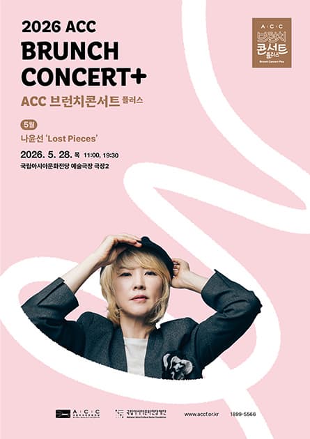 ACC 브런치콘서트 플러스, 나윤선 5월 공연 안내