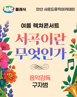 유어버스 전세버스 예약 ASAC 클래식, 서곡의 매력을 한 무대에서 만나다