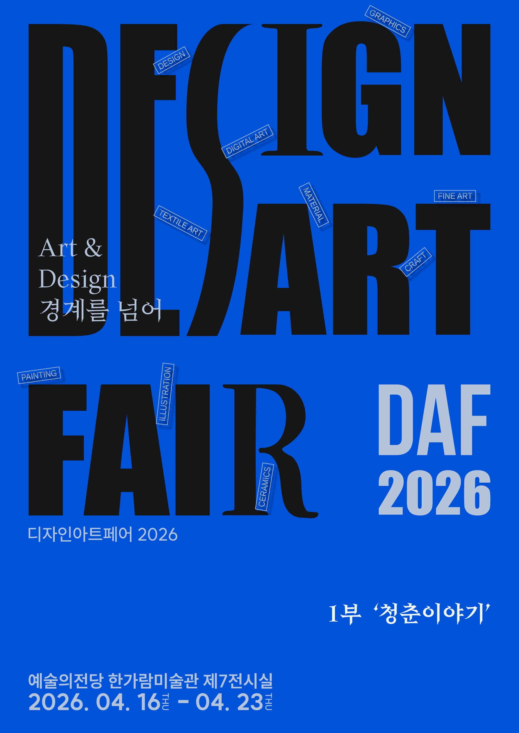 DAF2026 : ART & DESIGN 경계를 넘어, 예술과 디자인을 함께 만나는 전시