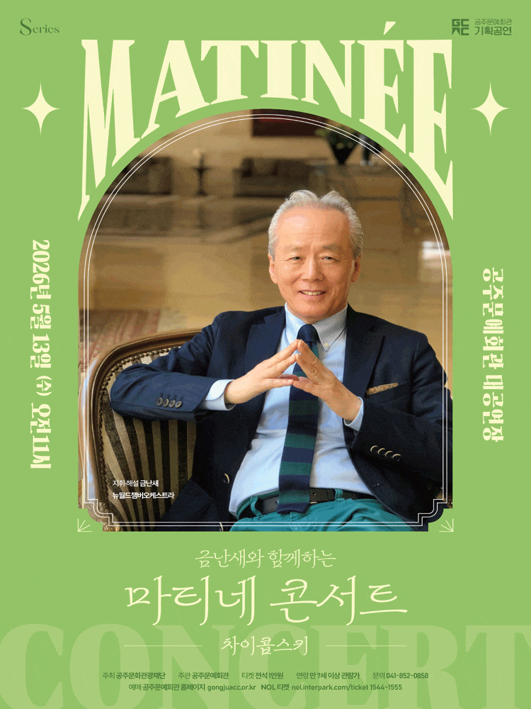 공주문예회관에서 만나는 금난새와 함께하는 마티네 콘서트 Ⅱ. 차이콥스키