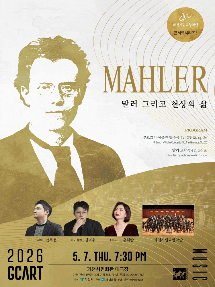 [과천] 과천시립교향악단 콘서트시리즈3, 말러 그리고 천상의 삶