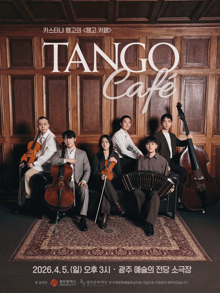 광주예술의전당 소극장에서 만나는 카스타냐 탱고의 탱고 카페