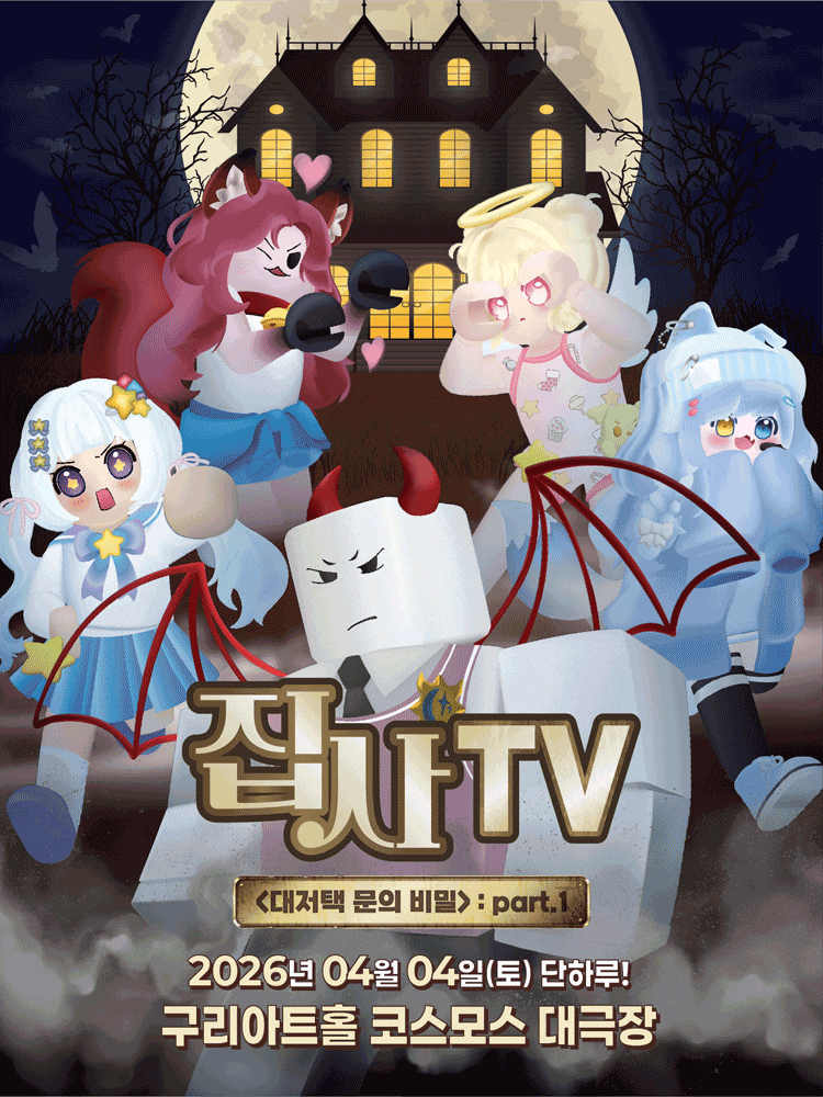 구리에서 만나는 집사TV 공연, 대저택 문의 비밀 part.1