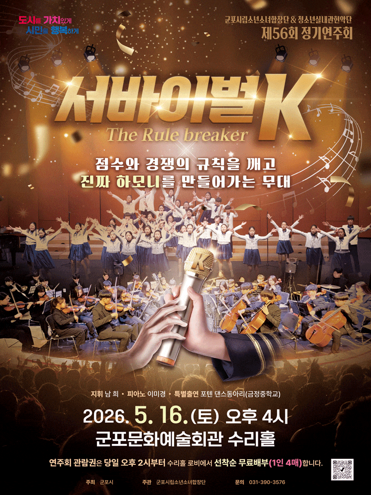 [군포] 제56회 군포시립소년소녀합창단 정기연주회 안내