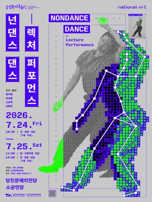 유어버스 전세버스 예약 [당진] 국립현대무용단, 넌댄스 댄스: 렉처 퍼포먼스