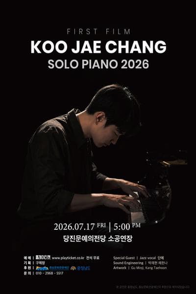 유어버스 전세버스 예약 당진문예의전당에서 만나는 구제창 솔로 피아노 공연