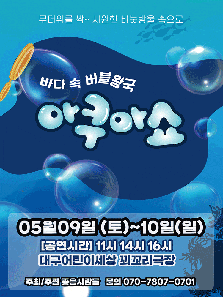 대구 어린이회관에서 만나는 아쿠아쇼: 바닷 속 버블왕국