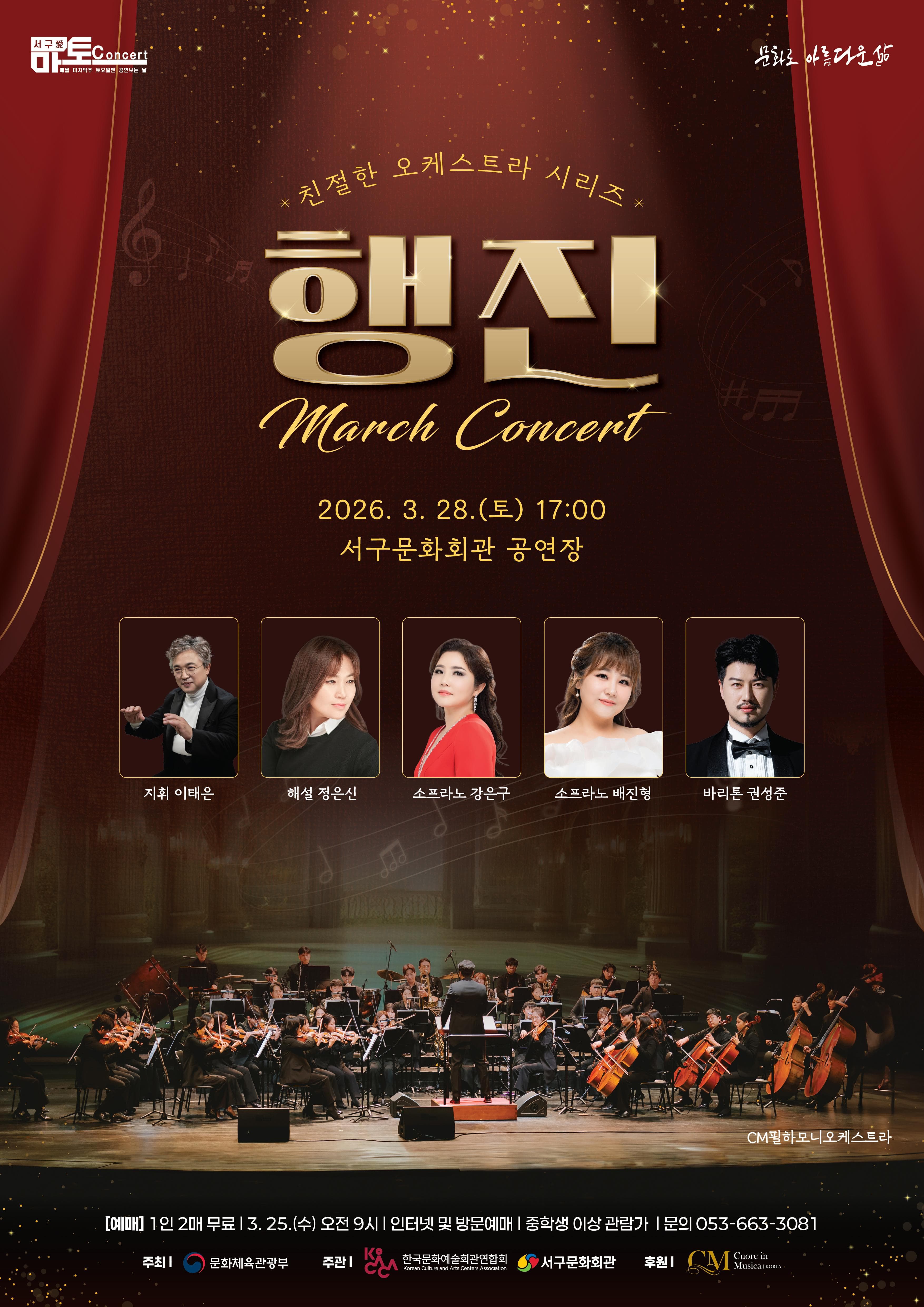 대구서구문화회관에서 만나는 친절한 오케스트라 시리즈 Ⅰ. 행진 콘서트