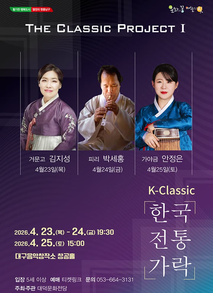 대구에서 만나는 The Classic Project Ⅰ. K-Classic: 한국 전통 가락