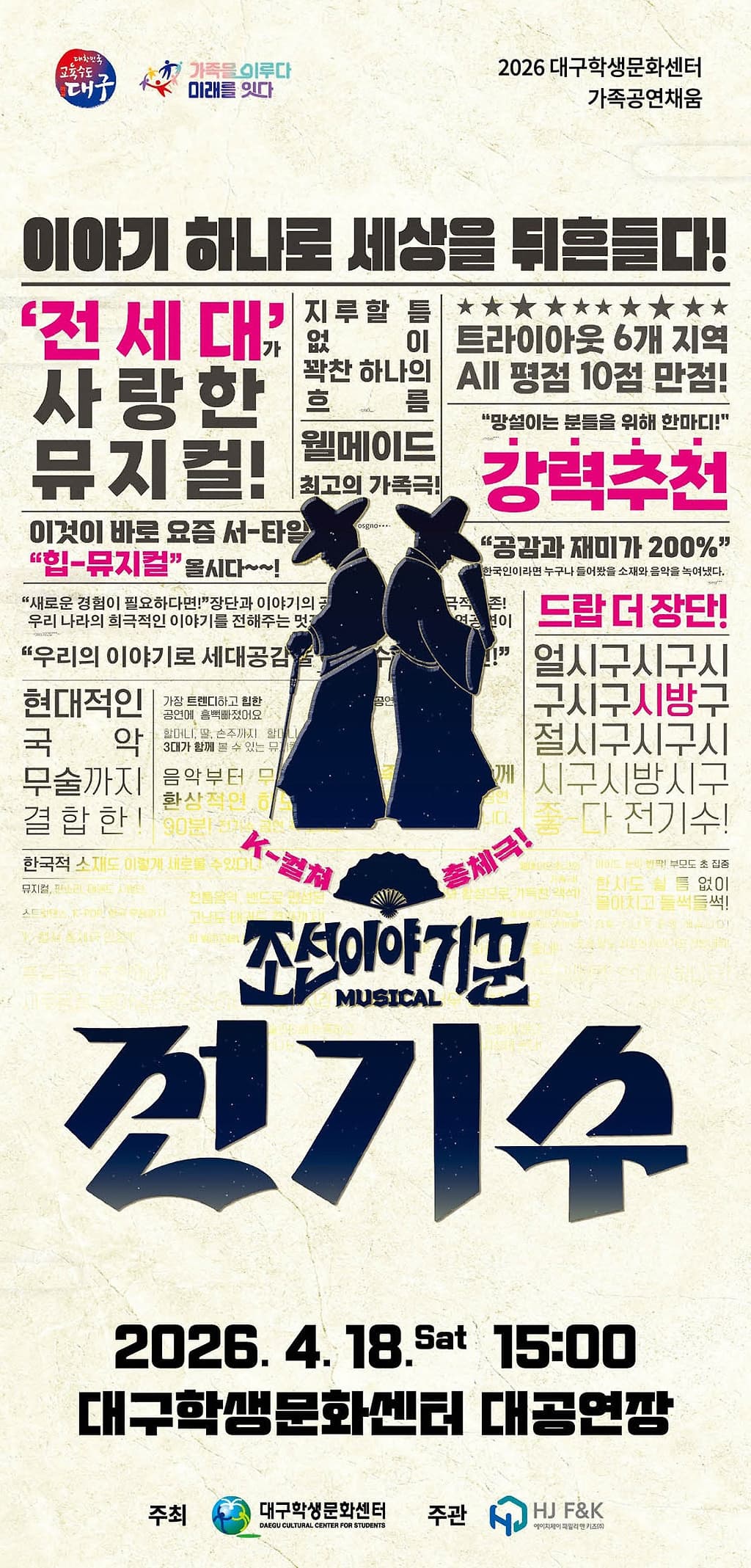 대구학생문화센터 대공연장에서 만나는 조선이야기꾼 전기수