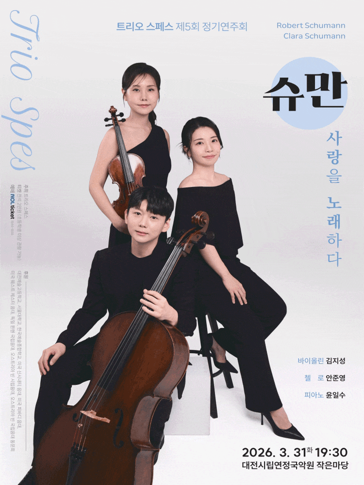[대전] 제5회 트리오 스페스 정기연주회 안내