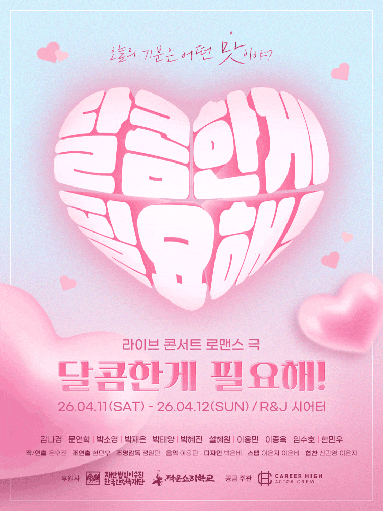 대학로 창작 연극, R&J씨어터에서 만나는 공연 일정