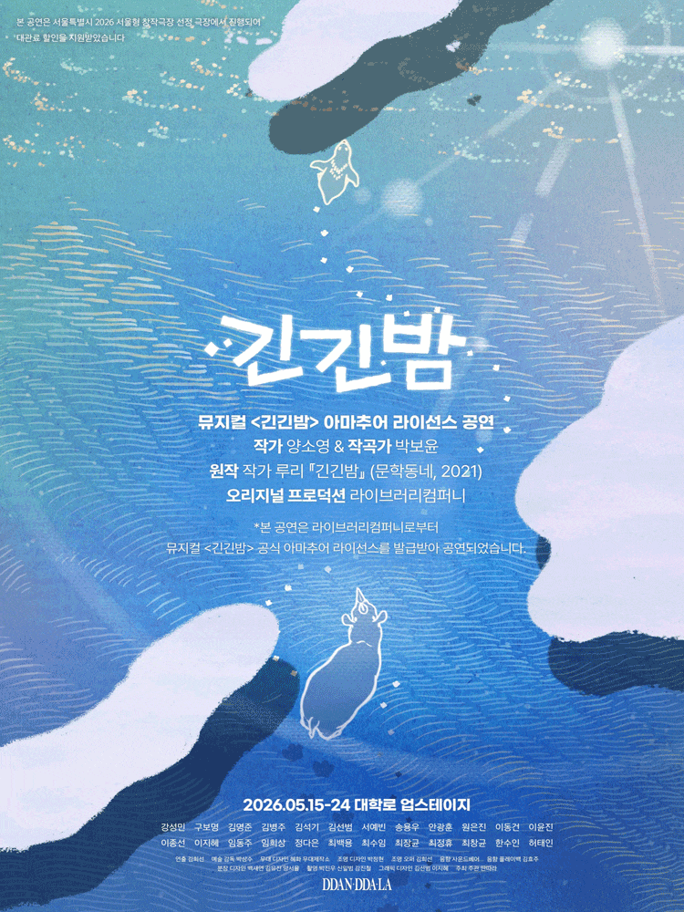 대학로에서 만나는 문화행사, 긴긴밤
